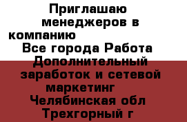 Приглашаю  менеджеров в компанию  nl internatIonal  - Все города Работа » Дополнительный заработок и сетевой маркетинг   . Челябинская обл.,Трехгорный г.